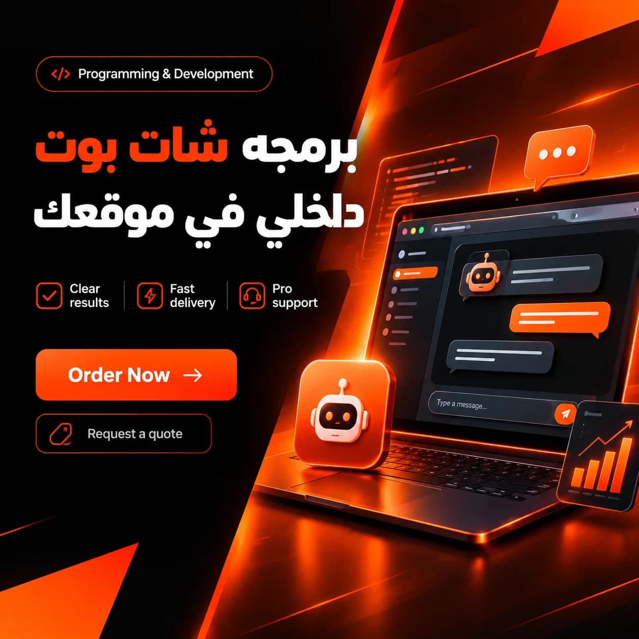 برمجه  شات بوت داخلي في موقعك